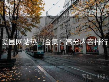 觅圈网站热门合集：高分内容排行