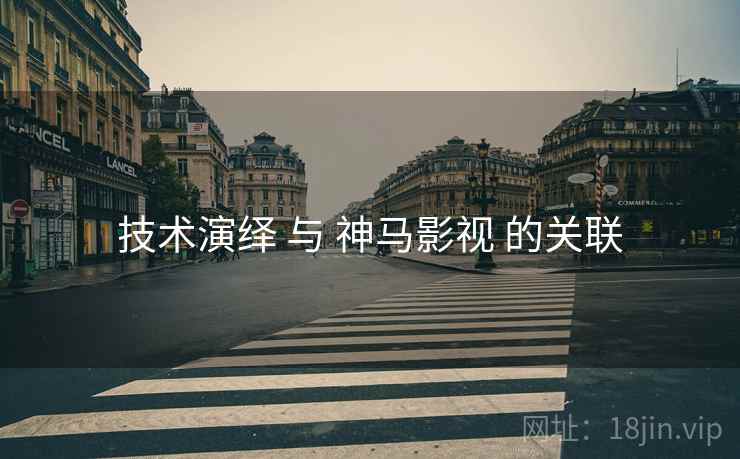 技术演绎 与 神马影视 的关联