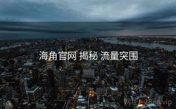 海角官网 揭秘 流量突围