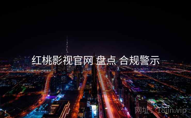 红桃影视官网 盘点 合规警示