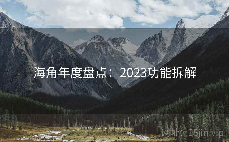海角年度盘点：2023功能拆解