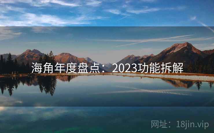 海角年度盘点：2023功能拆解
