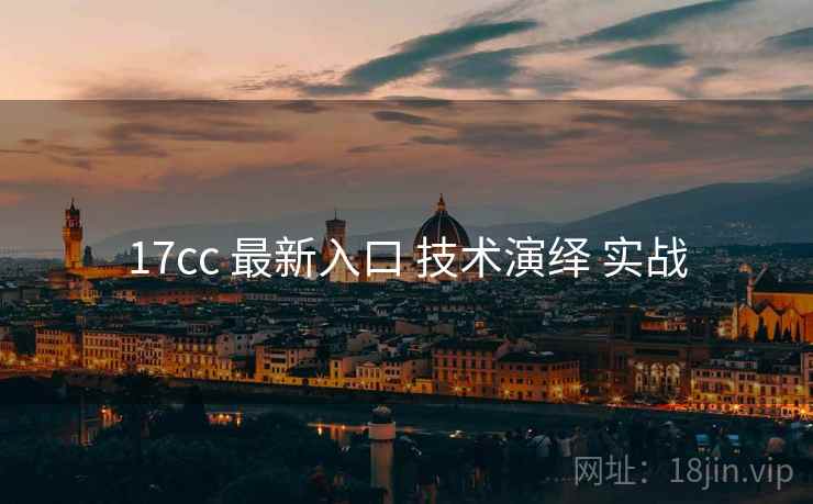 17cc 最新入口 技术演绎 实战