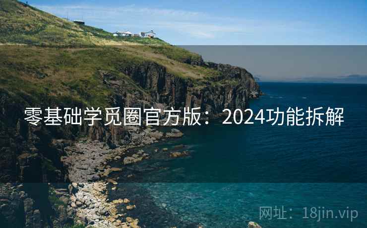 零基础学觅圈官方版：2024功能拆解