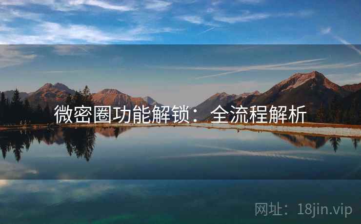 微密圈功能解锁：全流程解析