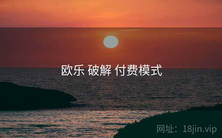 欧乐 破解 付费模式