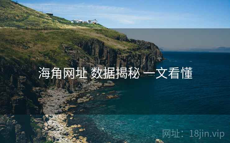 海角网址 数据揭秘 一文看懂