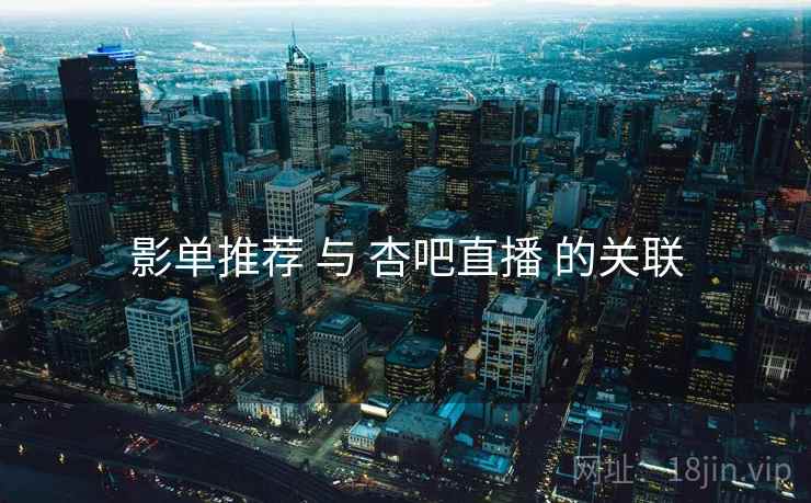 影单推荐 与 杏吧直播 的关联