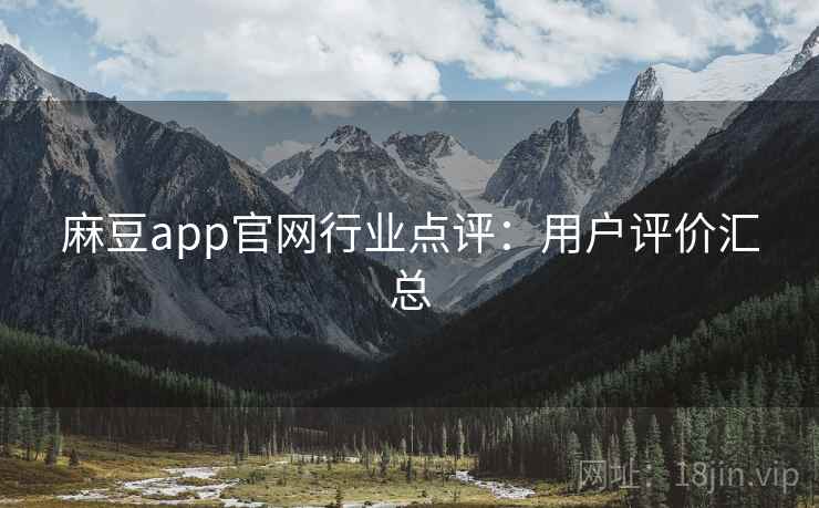 麻豆app官网行业点评：用户评价汇总