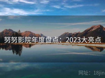 努努影院年度盘点：2023大亮点