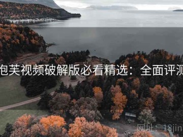 泡芙视频破解版必看精选：全面评测