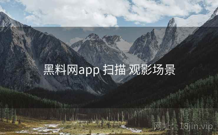 黑料网app 扫描 观影场景