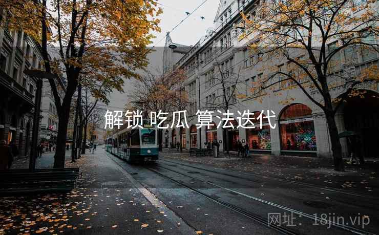 解锁 吃瓜 算法迭代