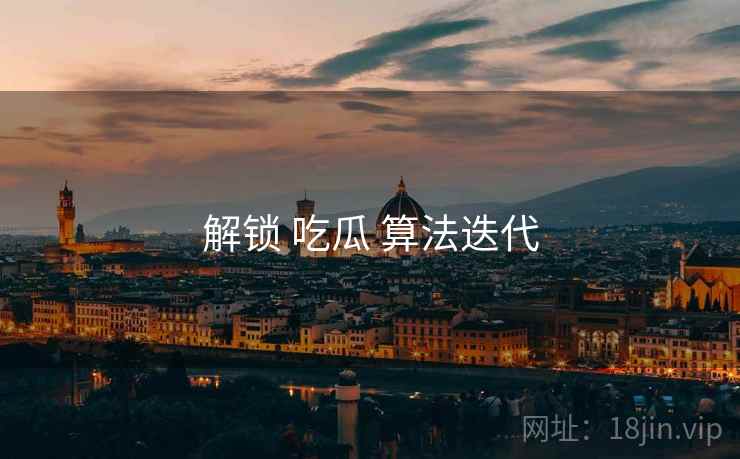 解锁 吃瓜 算法迭代