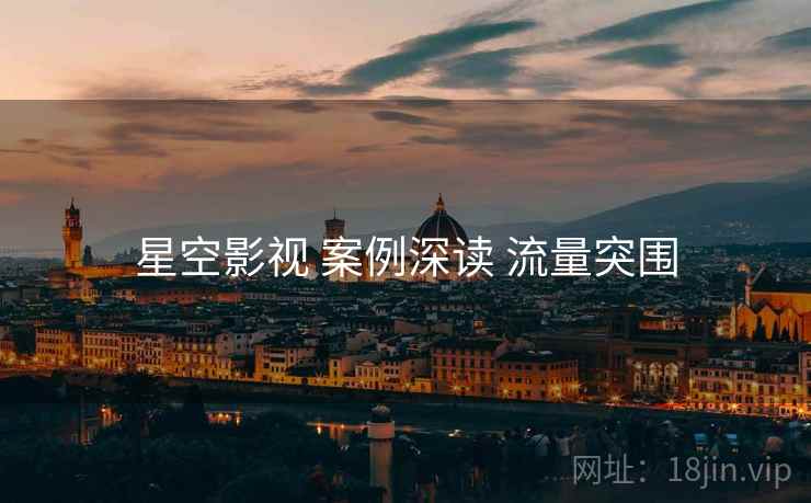 星空影视 案例深读 流量突围