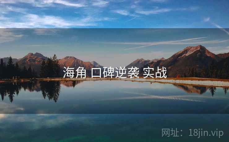 海角 口碑逆袭 实战