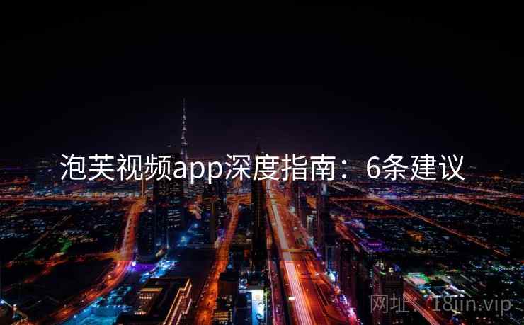 泡芙视频app深度指南：6条建议