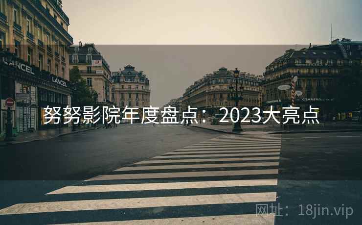 努努影院年度盘点：2023大亮点
