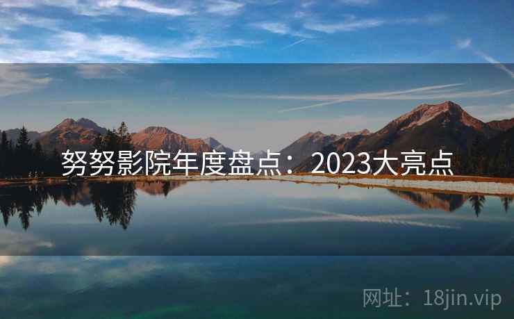 努努影院年度盘点：2023大亮点