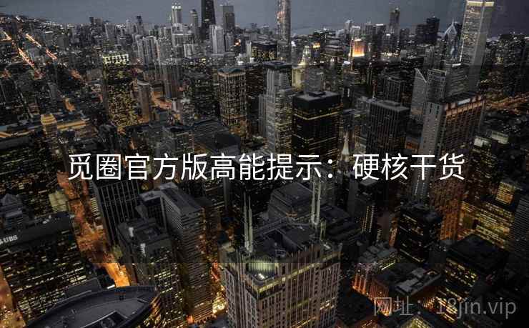 觅圈官方版高能提示：硬核干货