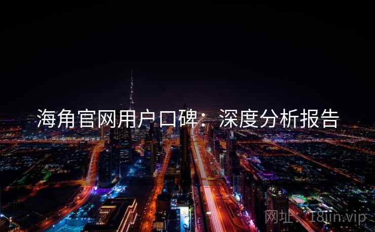 海角官网用户口碑：深度分析报告