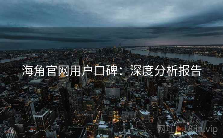 海角官网用户口碑：深度分析报告