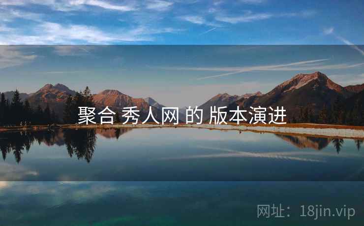 聚合 秀人网 的 版本演进
